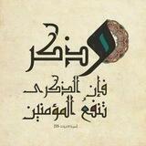 وذكر فإن الذكرى تنفع المؤمنين🕊🍃