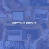 Доступный фриланс