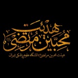 هیئت محبین مرتضی (ع)