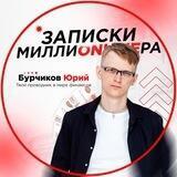 Записки миллиonlineра | Бурчиков Юрий 🔞