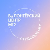 Волонтерский центр МГУ