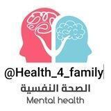 الصحة النفسية لك ولأسرتك👨‍👩‍👧‍👦
