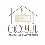 "Соул" Семейная мастерская