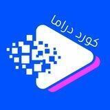 کورد دراما 🎬