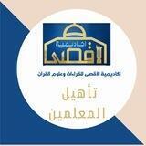 برنامج تأهيل معلمين
