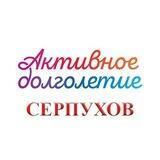 Активное долголетие - Серпухов