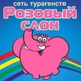 Розовый Слон г.Армавир.Туры по всему миру✈️🏝🏖+7918-278-78-24