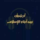 أرشيفُ بيت أبناء الإسـلام💛