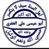 قناة أبي عيسى علي العفري