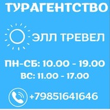Турагентство ЭЛЛ-ТРЕВЕЛ Пушкино🌍 Туры🌎 Турция☀️ Египет☀️ОАЭ☀️Мальдивы☀️Таиланд☀️Китай☀️Вьетнам☀️Куба☀️Россия🌏