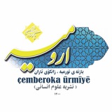 مجلهٔ علوم انسانی ارومیه