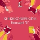 Книжковий клуб Книгарні "Є"