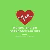 Министерство здравоохранения Калужской области