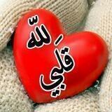 لله قَلبي .