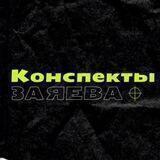 Конспекты Заяева
