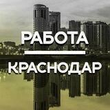 РАБОТА | КРАСНОДАР