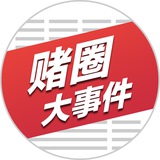 赌圈大事件