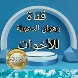 قناة وهران الدّعوية□2□.للأخوات