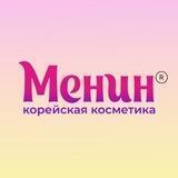 Менин - Корейская косметика