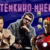 АртёмКино-мнение