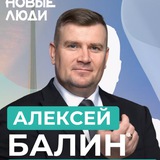 Балин Алексей