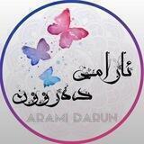 ئارامی دەروون