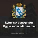 Центр закупок Курской области