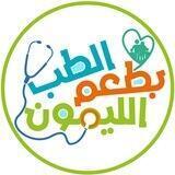 الطب بطعم الليمون 👨‍⚕️