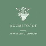 Косметолог Анастасия Степанова