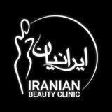 كلينيك زيبايى ايرانيان