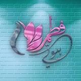فطم للازياء 💗💗