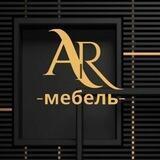 Салон «AR-мебель»