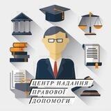 Центр надання правової допомоги населенню