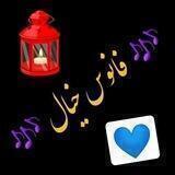 ↻فانوس خیال ✞༻