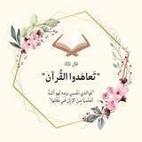 "تَعاهَدوا القُرآن" ✨