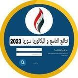 نتائج البكالوريا سوريا 2023