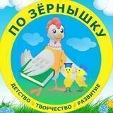 По Зёрнышку