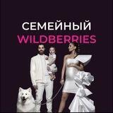 Семейный Wildberries