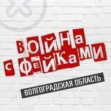 Война с фейками. Волгоградская область