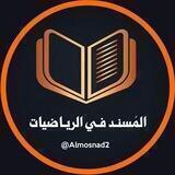 المسند في الرياضيات