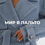 Мир в Пальто