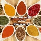 مـطالــب طــب سـنتـی اسـلامـی