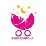 Ваша коляска
