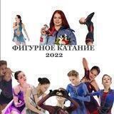 Фигурное катание 2022🦔