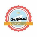 قناة المطورين