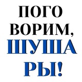 Поговорим, Шушары!