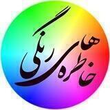 🟡 خاطره های رنگی( فیلم فارسی)