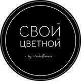 СВОЙ ЦВЕТНОЙ | ЦВЕТЫ ЕКАТЕРИНБУРГ