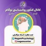 کنکور ارشد و دکتری روانشناسی نوگام