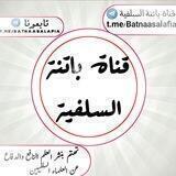 قناة باتنة السلفية